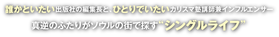 新たな“関係”について気づいてしまった二人の“シングルライフ”探しが始まる!