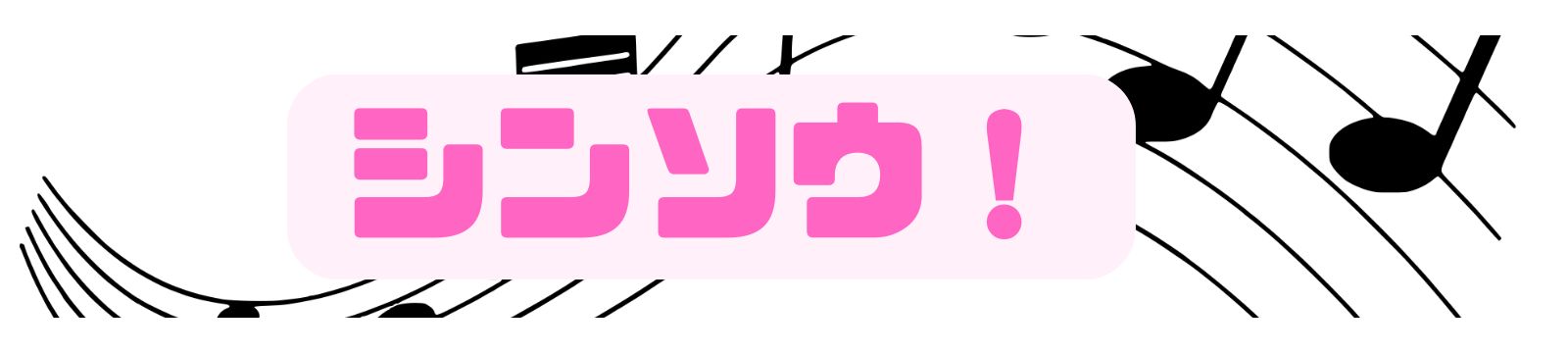 シンソウ！