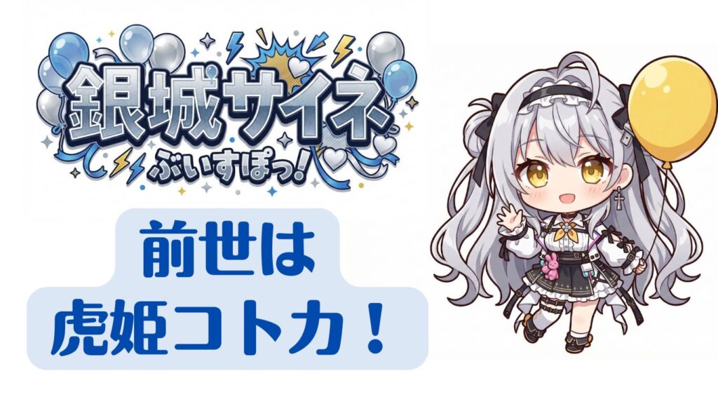 銀城サイネ 前世 中の人 ゆり