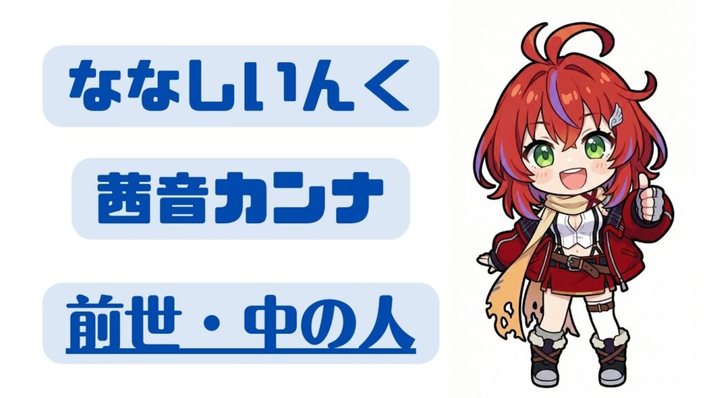 茜西カンナ 前世 中の人