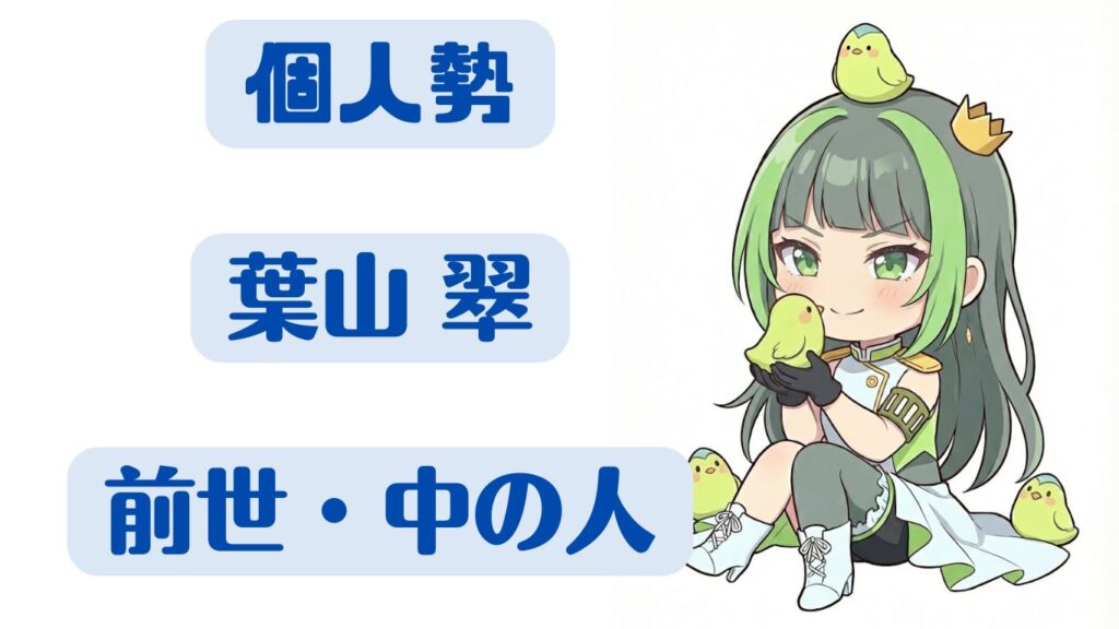 葉山翠 前世 中の人