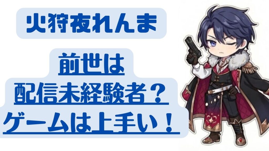 火狩夜れんま 前世 中の人 顔バレ 年齢