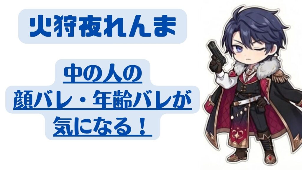 火狩夜れんま 顔バレ 年齢