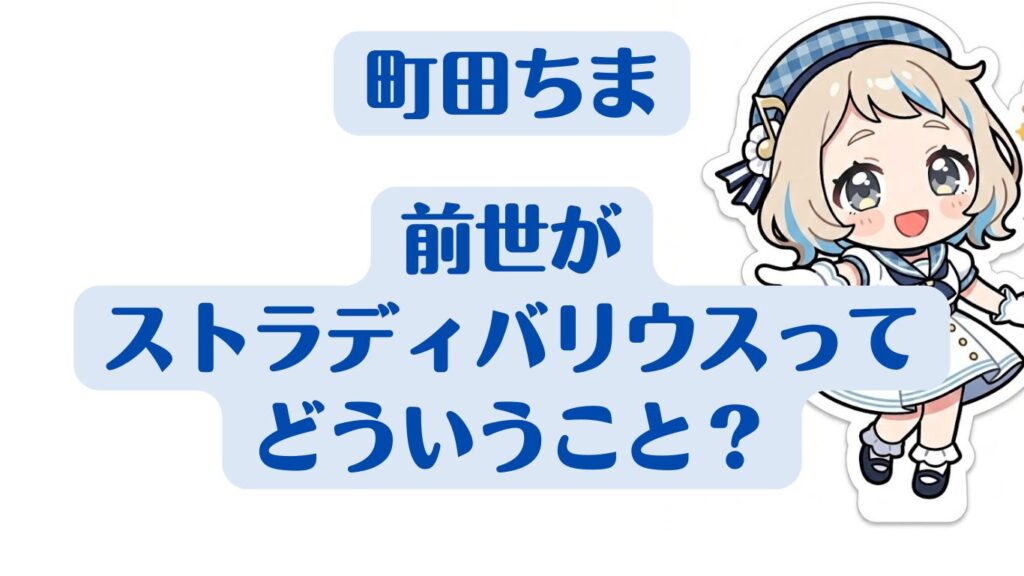 町田ちま 前世 中の人