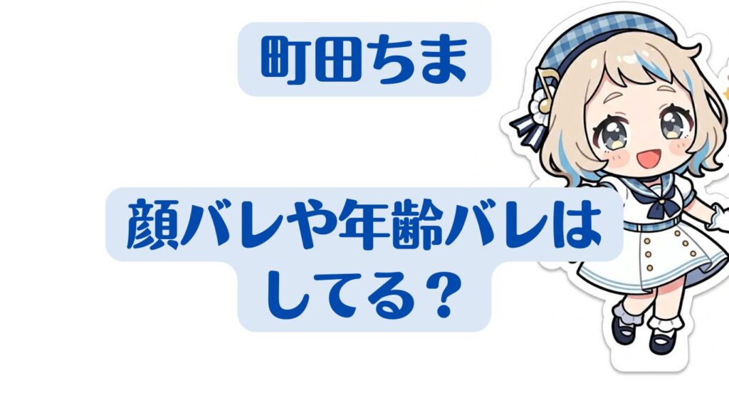 町田ちま 中の人