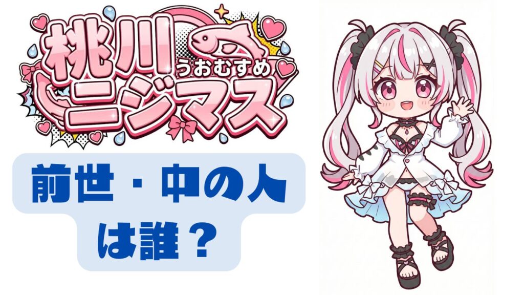 桃川ニジマス 前世 中の人