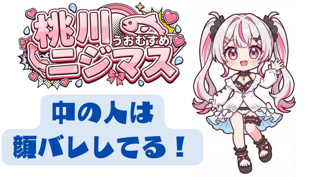 桃川ニジマス 中の人 顔バレ