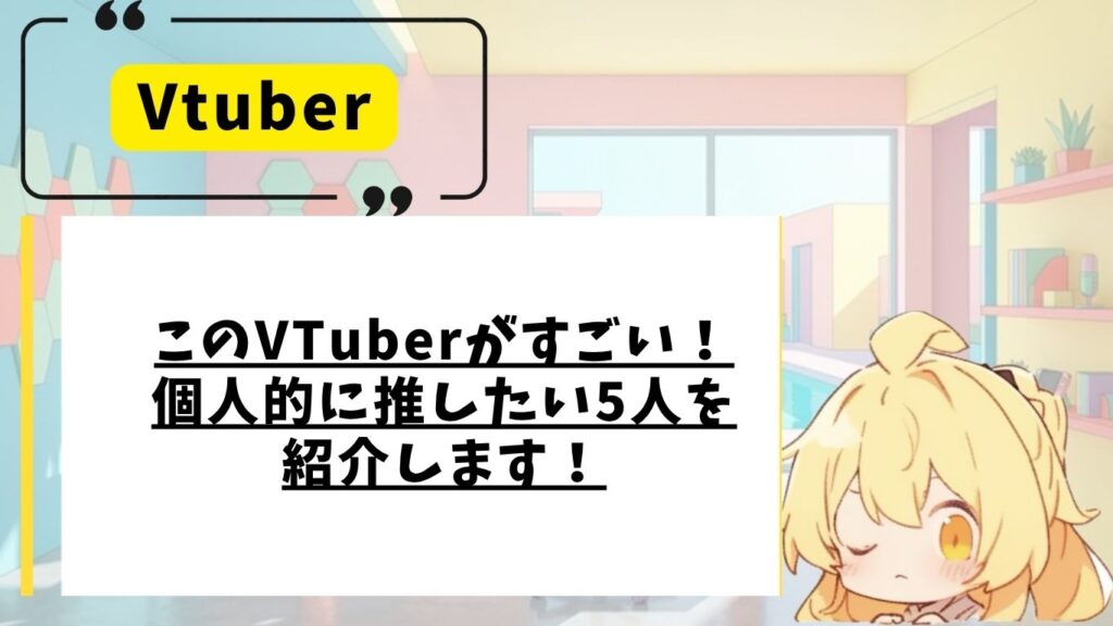 今おススメの「このVtuberが凄い」というライバーを紹介