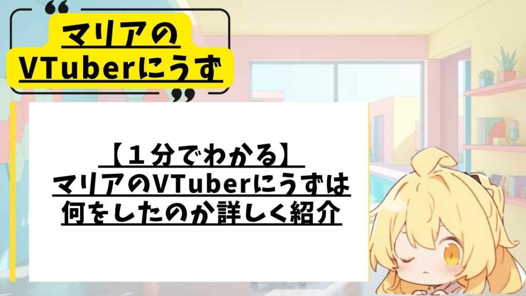 マリアのVtuberにうずが何をしたのか解説