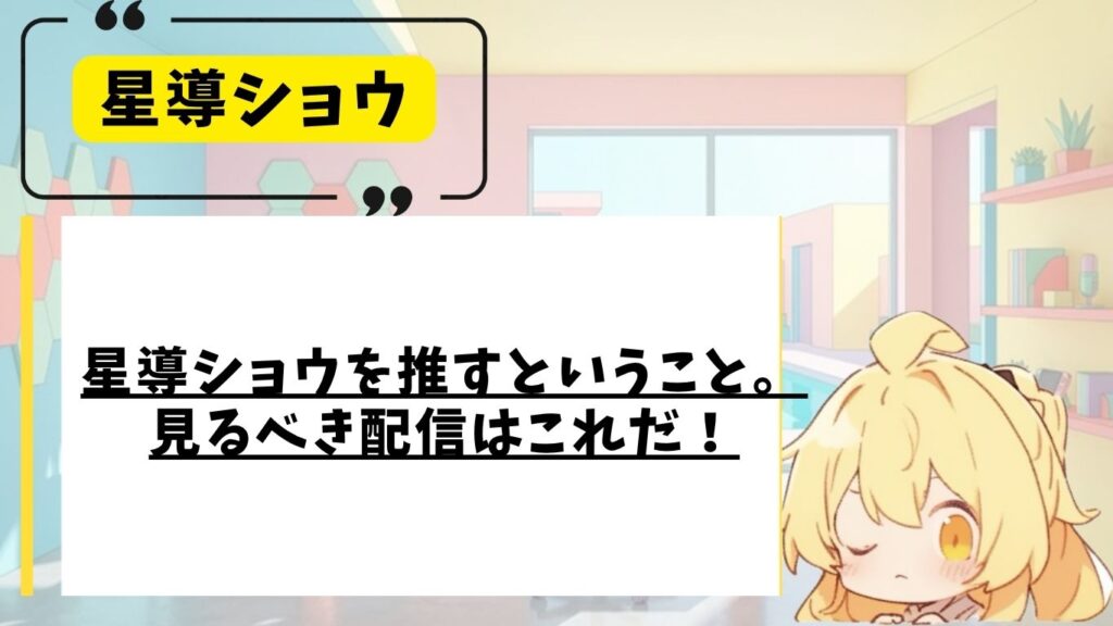 星導ショウのおすすめ配信